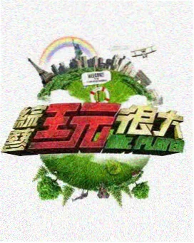 樱桃影院户外综艺一起去露营吧